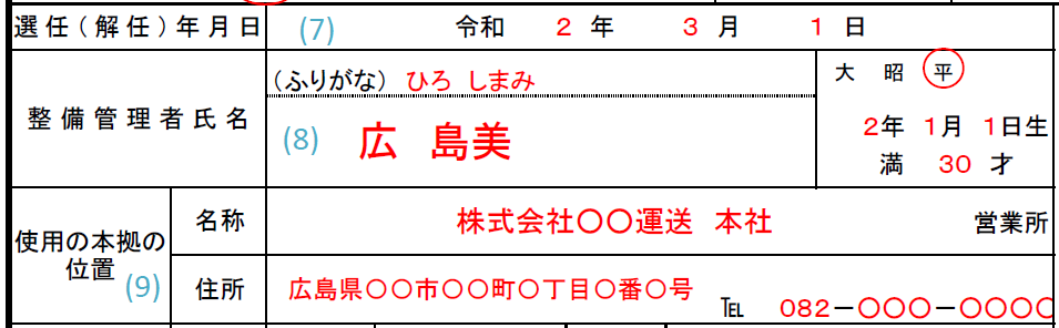 一般貨物自動車運送事業の運行 整備管理者選任届